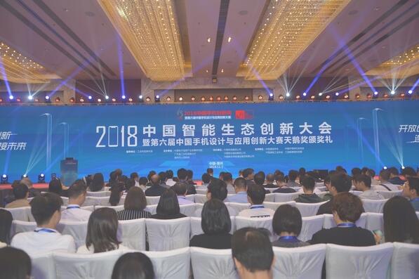 2018中國(guó)智能生態(tài)創(chuàng)新大會(huì)圓滿結(jié)束